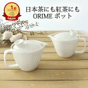 ポット 大 中 陶器 ORIME 波佐見焼 急須 ティーポット| ヘリンボーン 鹿の子 ホワイト 白 |茶器 手仕事 和食器 ベストセラー プレゼント 結婚祝い ギフト
