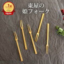 ポイント2倍 5/16まで|姫フォーク 東屋 5本セット 真鍮 菓子切り|手仕事 和食器 カトラリー 箸置き 日本製 ギフト おしゃれ かわいい 父の日