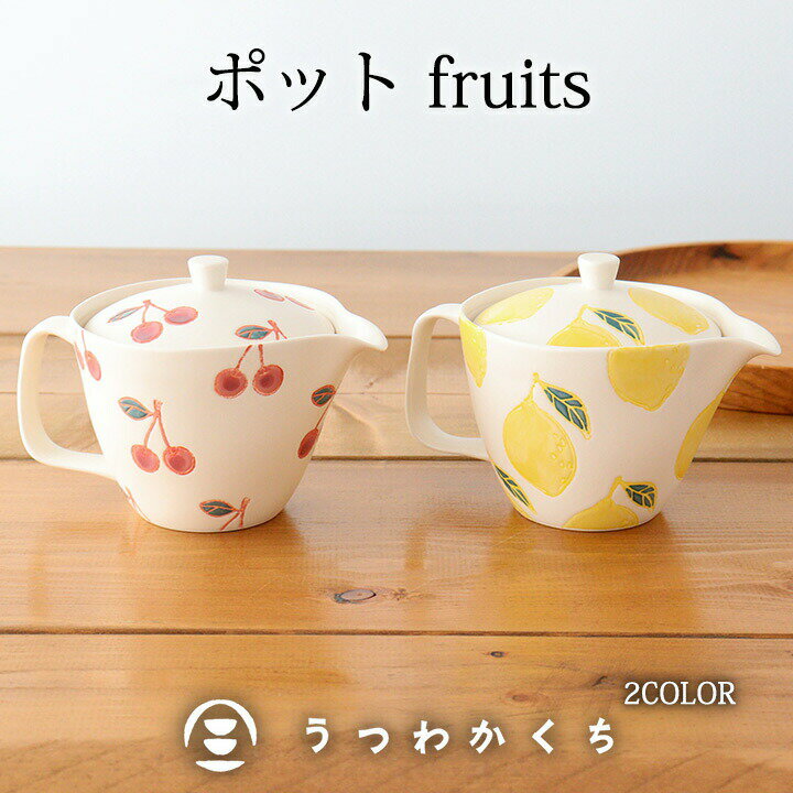 ポット 磁器 fruits 波佐見焼 急須｜