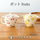 楽天うつわ かくち【母の日 直前割10％OFF】ポット 磁器 fruits 波佐見焼 急須｜レモン サクランボ フルーツ 赤 レッド 黄 イエロー｜茶器 手仕事 和食器 食洗機 レンジ｜母の日 プレゼント ギフト