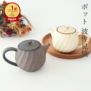 ポイント2倍 8/11まで|ポット アイボリー ブロンズ スクレ 波佐見焼 急須 陶器|和食器 おしゃれ かわいい 手仕事 日本製 ギフト プレゼント 結婚祝い