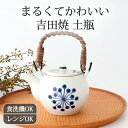 【10%OFFクーポン】ポイント2倍 7/11まで|土瓶 はなてん模様 磁器 吉田焼|ポット 急須 手仕事 和食器 ティーポット 食洗機 レンジ 対応 日本製 ...