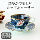 ポイント4倍 4/27まで｜コーヒーカップ コーヒーカップ＆ソーサー 波佐見焼 マグカップ 青 実りぶどう 磁器｜カップ 手仕事 和食器 食洗機 レンジ｜新生活 一人暮らし 引っ越し 就職祝い 新社会人｜母の日 プレゼント ギフト