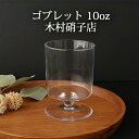 ゴブレット 10oz ろーたす 木村硝子店 グラス ガラス ワイングラス|手仕事 和食器 日本製 ギフト おしゃれ かわいい