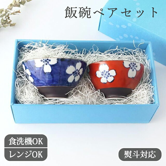 Rakuten - 【10％OFFクーポン】【10%OFFクーポン】【2点ペアセット】【熨斗対応】飯碗 濃花 青 赤 お茶碗 夫婦茶碗 ペアセット ギフトセット 結婚祝い｜食洗機 対応 電子レンジ 対応 おしゃれ かわいい 手仕事 和食器 日本製 ギフト プレゼント
