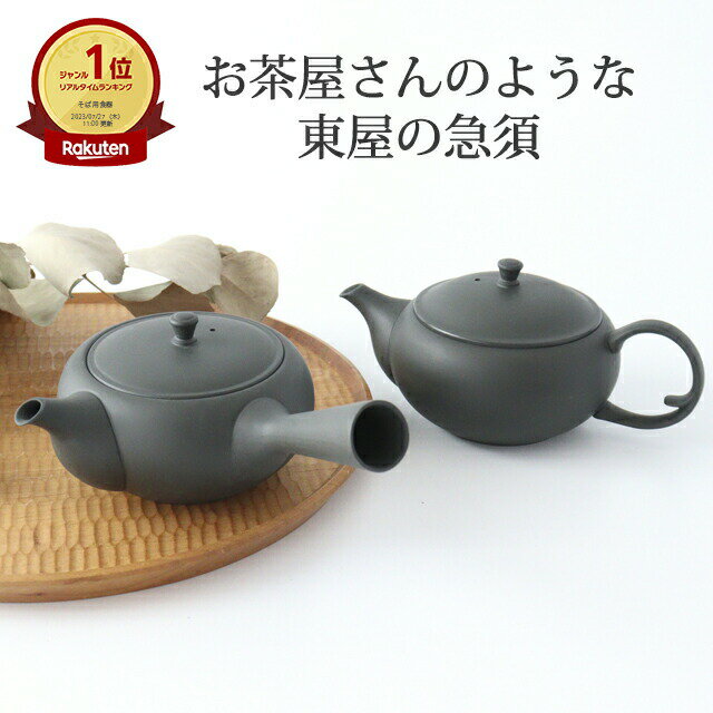 東屋 急須 平急須 横手 後手 烏泥 並細 陶器｜ポット 茶器 手仕事 和食器 日本製 ギフト おしゃれ かわいい｜父の日 プレゼント