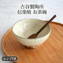 古谷製陶所 きなり 飯碗 陶器 信楽焼 お茶碗 ご飯茶碗|電子レンジ 対応 おしゃれ かわいい 手仕事 和食器 日本製 ギフト プレゼント 結婚祝い