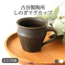 古谷製陶所 錆釉 鉄散 しのぎマグ 陶器 信楽焼 マグカップ コーヒーカップ|おしゃれ かわいい 手仕事 和食器 日本製 ギフト プレゼント 結婚祝い