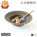 古谷製陶所 錆釉 鉄散 リムボウル 大 陶器 信楽焼 スープボウル リム鉢|食洗機対応 電子レンジ対応 おしゃれ かわいい 手仕事 和食器 日本製 ギフト プレゼント 結婚祝い
