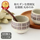 丸ゆのみ タテしのぎ ナナメしのぎ タイル 陶器 tomaru 信楽焼 湯呑み 湯飲み カップ 汲み出し 茶杯|手仕事 和食器 食洗機 レンジ 対応 おしゃれ かわいい 日本製 ギフト プレゼント 結婚祝い