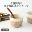 ポイント2倍 8/11まで|古谷製陶所 渕荒横彫 ボデガカップ 陶器 信楽焼 そばちょこ そば猪口 蕎麦猪口 フリーカップ|電子レンジ対応 おしゃれ かわいい 手仕事 和食器 日本製 ギフト プレゼント 結婚祝い