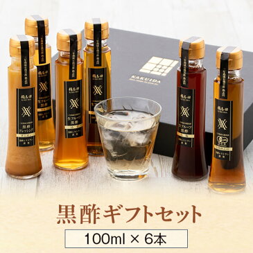 【ポイント2倍UP 100円OFFクーポン配布中 7日13：59迄】公式【からだ想い黒酢ギフトセット】送料無料 100ml×6本セット 敬老の日 御中元 黒酢 酢 ビネガー 飲むお酢 フルーツ酢 果実酢 黒酢ドリンク ぽん酢 調味料 ギフト プレゼント かくいだ