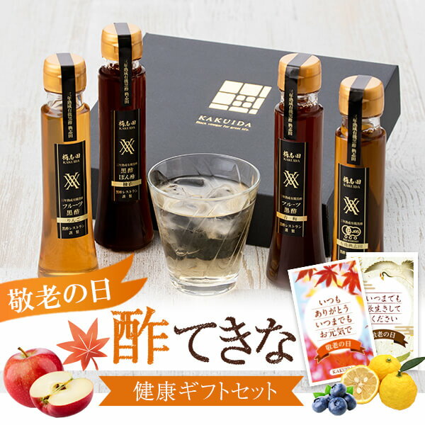 飲む お酢 ギフト お中元 敬老の日 飲む酢 4本セット 果実酢 フルーツ酢 健康 フルーツ黒酢 飲むお酢 黒酢 プレゼント 黒酢ドリンク ドレッシング 有機 酢 桷志田 かくいだ 鹿児島