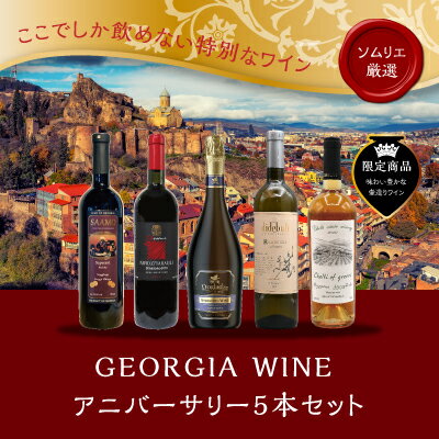 ジョージアワイン直輸入！ 送料無料【アニバーサリー5本セット】750ml×5本セット 御祝い 結婚記念日 誕生日 クリスマス 年末年始