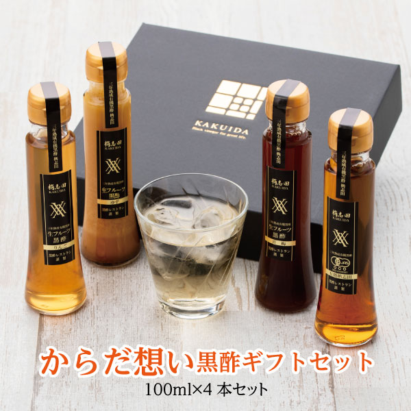 公式【からだ想い黒酢ギフトセット】送料無料 100ml×4本セット 黒酢 酢 ビネガー 飲むお酢 フルーツ酢 果実酢 黒酢ドリンク ギフト プレゼント バレンタイン かくいだ