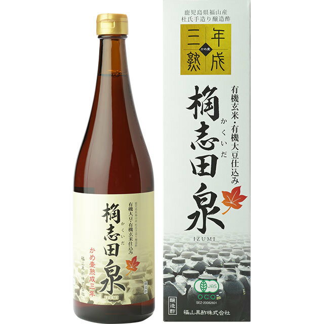 公式【 3年熟成 桷志田 有機 泉 】720ml 有機黒酢 酢 ビネガー イソフラボン 飲むお酢 料理に 酢料理 敬老の日 ギフト プレゼント かくいだ