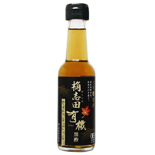 楽天福山黒酢　桷志田桷志田公式【 三年熟成 有機 桷志田】 150ml 有機黒酢 酢 ビネガー 食卓 調味料 内祝い 快気祝い プチギフトかくいだ