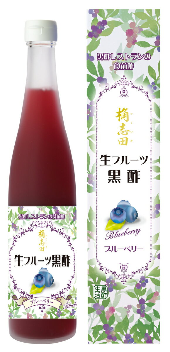 公式【生フルーツ黒酢 ブルーベリー】500ml 黒酢 酢 ビネガー 飲むお酢 フルーツ酢 果実酢 黒酢ドリンク 敬老の日 ギフト プレゼント かくいだのサムネイル