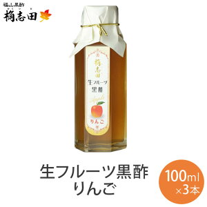 フルーツ酢 飲むお酢 飲む酢 黒酢ドリンク 果実酢 生 フルーツ黒酢 りんご 100ml × 3本 酢 ドリンク 熟成黒酢 桷志田 かくいだ 福山黒酢