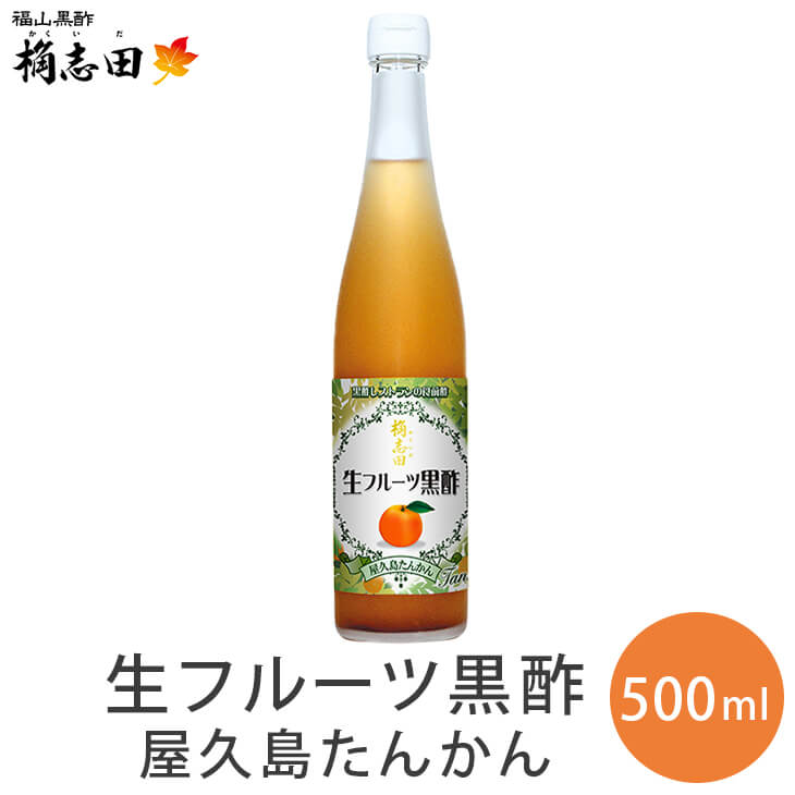 【季節限定】 生 フルーツ黒酢 屋久島たんかん 飲むお酢 飲む酢 黒酢ドリンク 果実酢 酢 ドリンク 500ml×1本 母の日 ギフト プレゼント 桷志田 かくいだ 福山黒酢