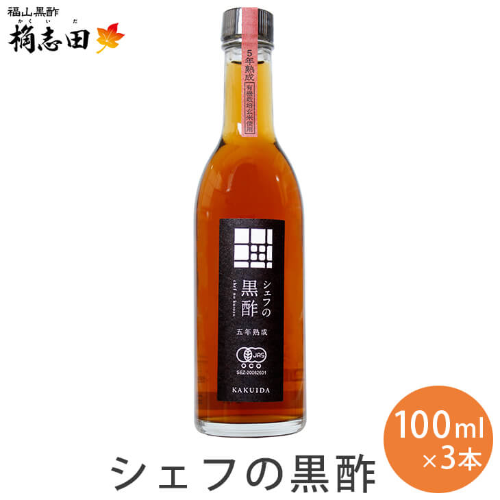 《 エントリーでポイント10倍 》桷志田公式【5年熟成 有機 シェフの黒酢】100ml×3本セット 有機黒酢 酢 ビネガー 食卓 調味料 内祝い 快気祝い プチギフトかくいだ