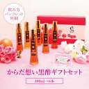公式 2025 からだ想い黒酢ギフトセット 送料無料 100ml×6本 フルーツ黒酢 果実酢 黒酢 ドリンク 飲むお酢 飲み物 有機 ビネガードリンク 詰め合わ...