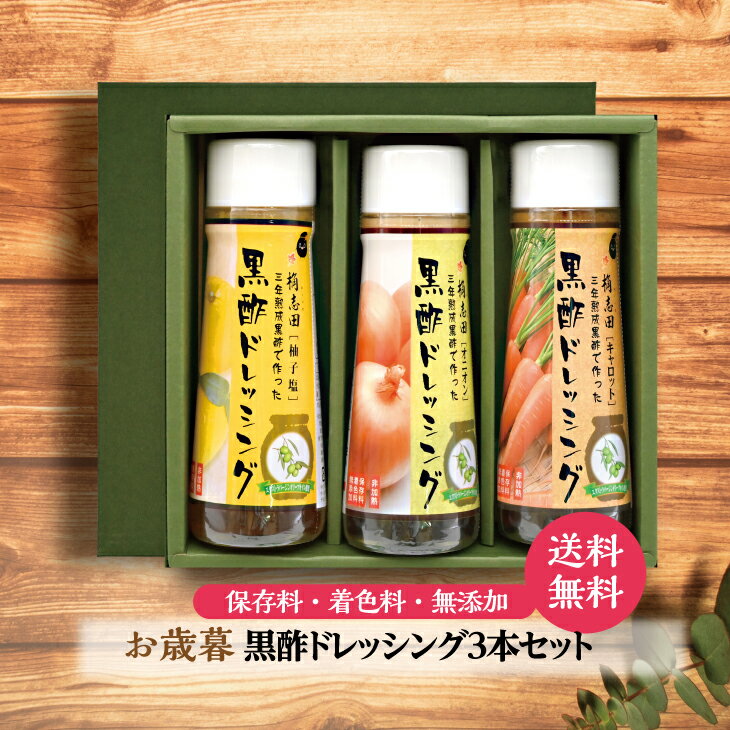 公式【桷志田ドレッシングセット】200ml×3本セット送料無料 ギフト オニオン キャロット 柚子 有機黒酢 非加熱 健康 美容 ドレッシング プレゼントギフト かくいだ 敬老の日