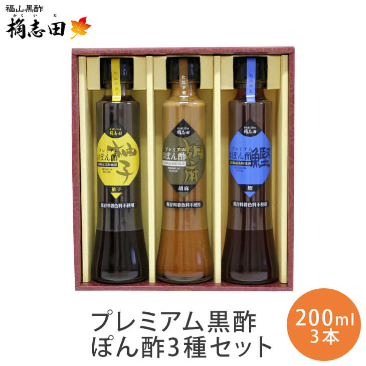 公式【プレミアム 黒酢ぽん酢3種セット】200ml×3本 ぽん酢 胡麻 柚子 鰹 有機黒酢 福山黒酢 鹿児島 桷志田 かくいだ 減塩 塩分控えめ 健康 アミノ酸 調味料 プレゼント ギフト 敬老の日 かくいだ