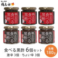 食べる黒酢 辛い 調味料 ソース 激辛 ちょい辛 6個 セット ご飯のお供 有機 酢 熟成黒酢 桷志田 かくいだ 福山黒酢