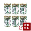 【送料無料】青辛味 あおからみ 50g×6本セット 調味料 辛い 青唐辛子 万能 美味しい ご飯のお供 長期保存 常温 肉 魚 料理 合う ストック まとめ買い...