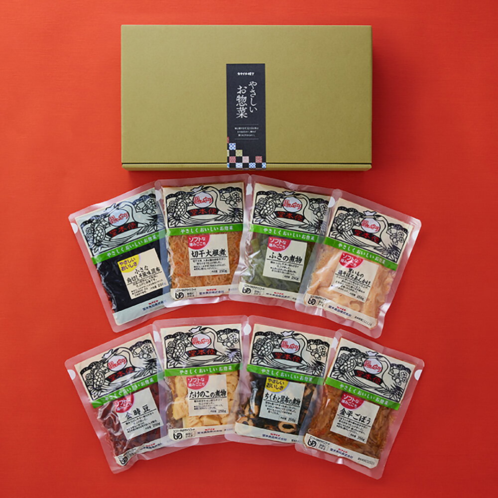 【送料無料】やわらかい惣菜8品セット 贈答品 思いやり堂本便 やわらかい 惣菜 おかず 高齢者 お年寄り 食べやすい 入れ歯 義歯 食欲 常温 長期保存 便利 減塩 介護 お中元 お歳暮 敬老の日 快気祝い 内祝い 贈り物 プレゼント ギフト 手土産 カクイチ横丁 堂本食品