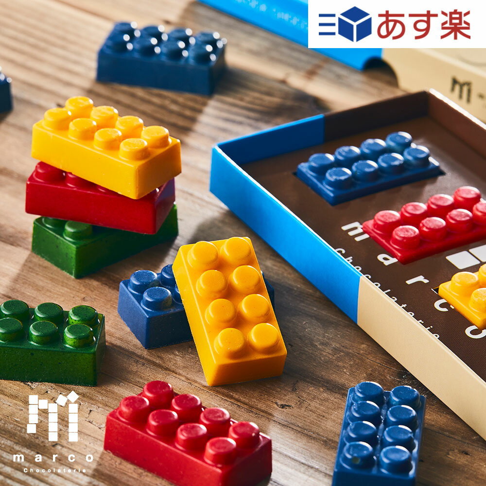 Colorful blocks ブロック ホワイトチョコレート4個入り バレンタイン 可愛い おもしろ ユニーク ユーモア 美味しい 義理 サンクス チョコレート おしゃれ おすすめ ギフト プレゼント スイーツ お菓子 子供 女性 人気 インスタ映え パッケージ 友チョコ marco ホワイトデー