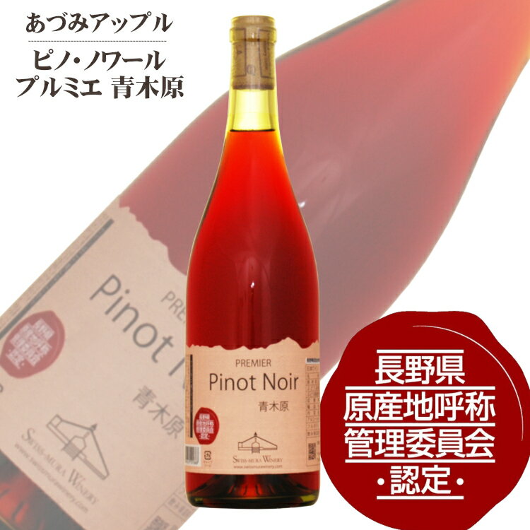 商品情報 内容量 750ml 原材料名 ぶどう（長野県産）／酸化防止剤（亜硫酸塩） ぶどう品種 ピノ・ノワール100％ アルコール度数 12度 タイプ 赤 辛口 ミディアムボディ 飲み頃温度 14～16℃ 製造者 あづみアップル ※商品情報につきましては製造ロットにより変更となる場合がございます。詳しくは『商品についての問い合わせ』よりお尋ね下さい。 ＞＞NACをもっと見るあづみアップル ピノ・ノワール〔 プルミエ 青木原 〕750ml 長野県原産地呼称認定いちごジャムを思わせる味わい 西方に北アルプスを望む、北安曇郡池田町青木原地区のピノ・ノワールを100％使用した、鮮やかなラズベリーレッドの色調が美しいワインです。 いちごジャムを思わせる味わいと、柔らかく若々しいタンニンを持ち、しなやかでやさしい味わいが特長です。 ＜夏場の配送便について＞ 気温の高い時期は輸送中等に起こる、高温による液漏れや劣化等を防ぐためにチルド便の使用をお勧めしております。 2