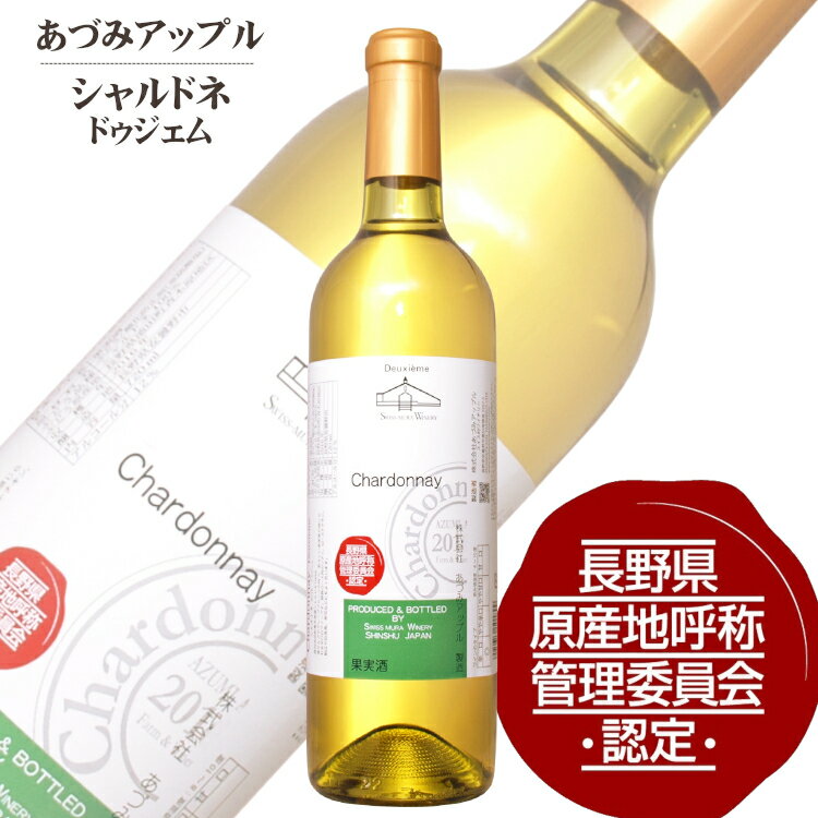 商品情報 内容量 720ml 原材料名 ぶどう（長野県産）／酸化防止剤（亜硫酸塩） ぶどう品種 シャルドネ100％ アルコール度数 12度 タイプ 白 辛口 飲み頃温度 8～10℃ 製造者 あづみアップル ※商品情報につきましては製造ロットにより変更となる場合がございます。詳しくは『商品についての問い合わせ』よりお尋ね下さい。 ＞＞NACをもっと見るあづみアップル シャルドネ〔ドゥジェム〕720ml 長野県原産地呼称認定柑橘系の香り、ほのかな樽香 西方に北アルプスを望む、北安曇郡池田町青木原地区のシャルドネを100％使用しています。 青りんごやグレープフルーツの若々しい果実香と、かすかな木の香りが心地よく感じられる辛口白ワインです。 豚肩ロースのソテー、ローストチキン、ホタテや白身魚によく合います。 ＜夏場の配送便について＞ 気温の高い時期は輸送中等に起こる、高温による液漏れや劣化等を防ぐためにチルド便の使用をお勧めしております。 2