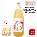 あづみアップル サンふじりんごジュース 1000ml×6本セット〔ストレート果汁100％〕〔ケース売り〕 / スイス村ワイナリー 長野県安曇野産完熟ふじりんご 信州 ビタミンC入り 1L リンゴ じゅうす◆送料無料（一部地域を除く）◆