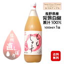 あづみアップル ももジュース 〔ストレート果汁100%〕 1000ml×1本 / スイス村ワイナリー 長野県産完熟白桃 信州 ビタミンC入り 1L じゅうす 安...