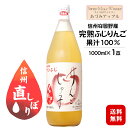 あづみアップル サンふじりんごジュース 1000ml×1本〔ストレート果汁100%〕 / スイス村ワイナリー 長野県安曇野産完熟ふじりんご 信州 ビタミンC入り...