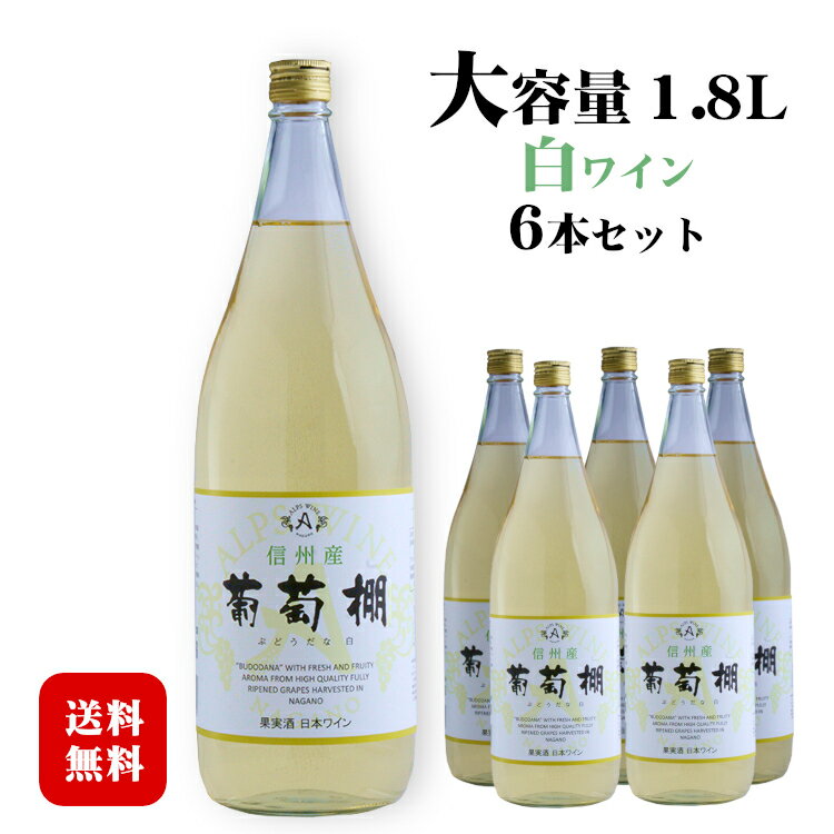 アルプス 葡萄棚 白 1800ml×6本 / 日本ワイン 長野県産 信州産 ナイアガラ種主体 1.8L 一升瓶 白ワイン ぶどうだな◆送料無料（一部地域を除く）◆ ANM 017001