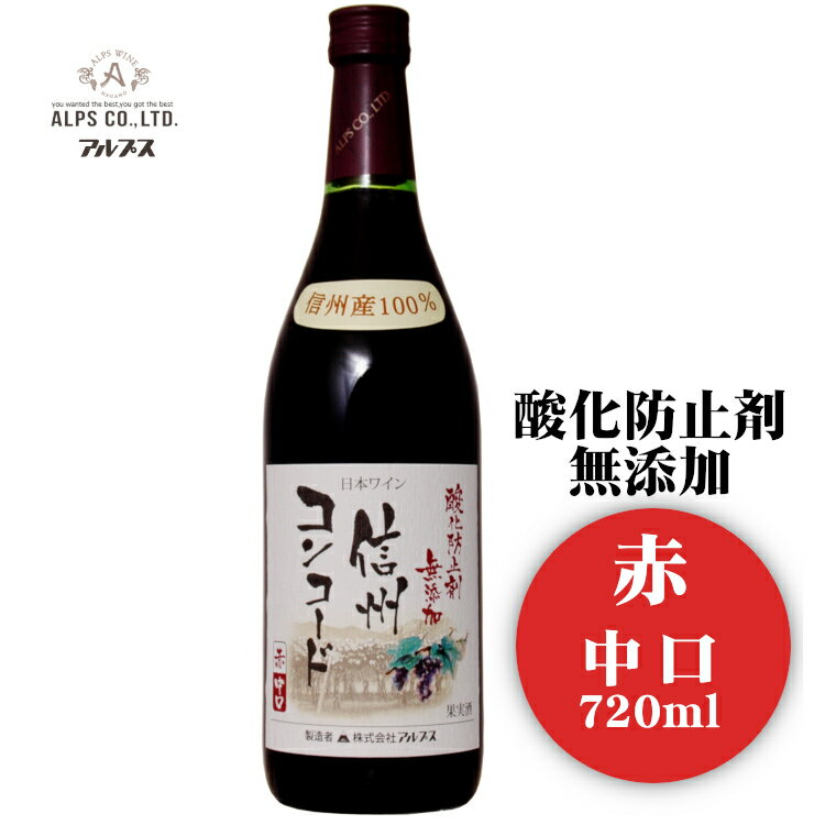 アルプス 酸化防止剤無添加 信州コンコード〔赤・中口〕720ml / 日本ワイン 長野県産 酸化防止剤不使用 赤ワイン