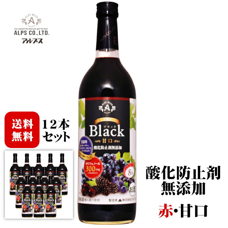 ◆送料無料(一部地域を除く)◆アルプス あずさワイン ブラック甘口 720ml×12本〔1ケース〕 / 酸化防止剤不使用