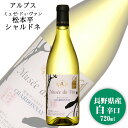 アルプス ミュゼドゥヴァン 松本平シャルドネ 720ml / 日本ワイン GI長野 白ワイン 長野県原産地呼称認定 NAC ANM 016979