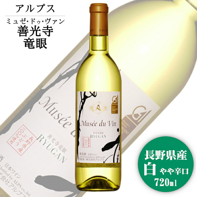 アルプス ミュゼドゥヴァン 善光寺竜眼 720ml / 日本ワイン GI長野 白ワイン Mdv 龍眼 Ryugan 長野県原産地呼称認定ANM 016980のサムネイル