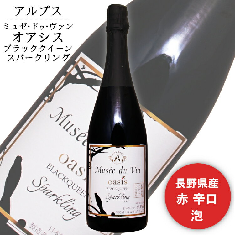 商品情報 内容量 750ml原材料名 ぶどう（信州産）/ 炭酸ガス 酸化防止剤（亜硫酸塩）ぶどう品種 ブラッククイーン100%タイプ 赤泡　辛口アルコール度数 12度飲み頃温度 4〜8℃製造者 株式会社 アルプス ※商品情報につきましては製造ロットにより変更となる場合がございます。詳しくは『商品についての問い合わせ』よりお尋ね下さい。アルプス ミュゼドヴァンOASIS - オアシス -ブラッククイーン スパークリング 日本ワインでは珍しい存在の辛口 赤スパークリング 信州産ブラッククイーンを100%使用した、辛口の赤スパークリングです。 濃厚な色調、豊かな果実味、程よい酸味となめらかなタンニンが揃った人気の松本平ブラッククイーンをスパークリングワインにすることで、果実味がよりフレッシュに際立ち、さわやかな飲み口となってます。 華やかで軽快なスパークリングワインですので、お祝の席はもちろん、すき焼き、おでん等の和食やチゲ鍋、マーボー豆腐などの甘辛い料理との相性も抜群です。 冷蔵庫などでよく冷やして頂きますと一層美味しさが増します。 果実味豊かな味わいと爽快な飲み口をお楽しみください。 ＜夏場の配送便について＞ 気温の高い時期は輸送中等に起こる、高温による液漏れや劣化等を防ぐためにチルド便の使用をお勧めしております。 2