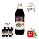 ◆送料無料(一部地域を除く)◆アルプス ワイナリーこだわりのグレープミックス 黒の果実 1000ml×6本〔1ケース〕/ 果汁100% 1L瓶〔juice〕