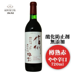 アルプス 信州酸化防止剤無添加 樽熟 赤ワイン 720ml / 日本ワイン 長野県産