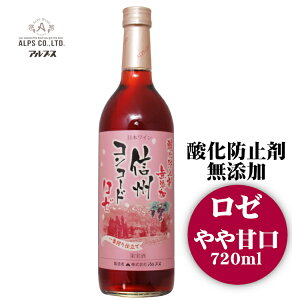 アルプス 酸化防止剤無添加 信州コンコード〔ロゼ・やや甘口〕720ml / 日本ワイン 長野県産 酸化防止剤不使用 ロゼワイン