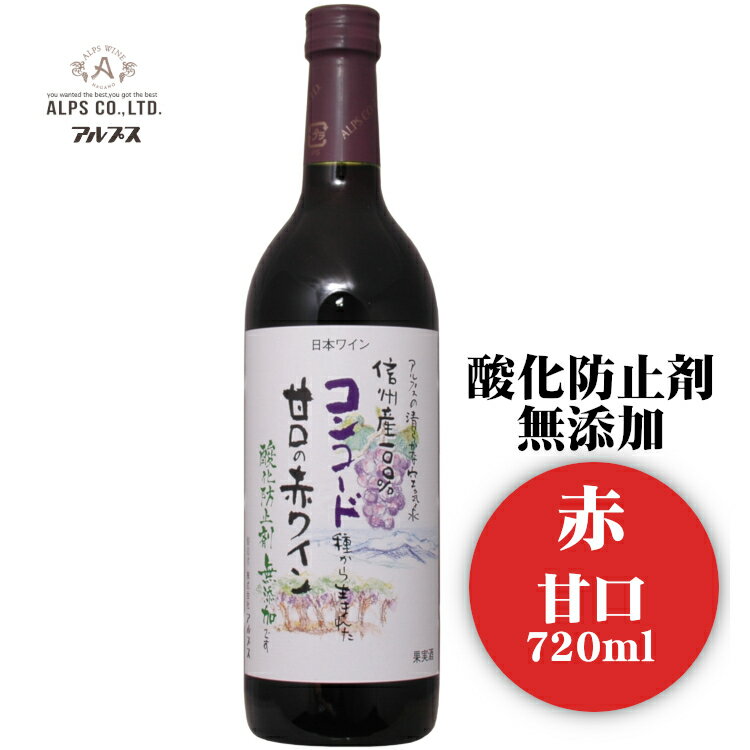 アルプス 酸化防止剤無添加 信州コンコード〔赤・甘口〕720ml / 日本ワイン 長野県産 酸化防止剤不使用 赤ワイン ANM 016981