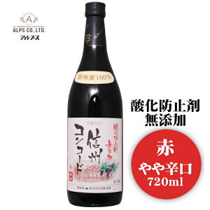 アルプス 酸化防止剤無添加 信州コンコード〔赤・辛口〕720ml / 日本ワイン 長野県産 酸化防止剤不使用 赤ワイン