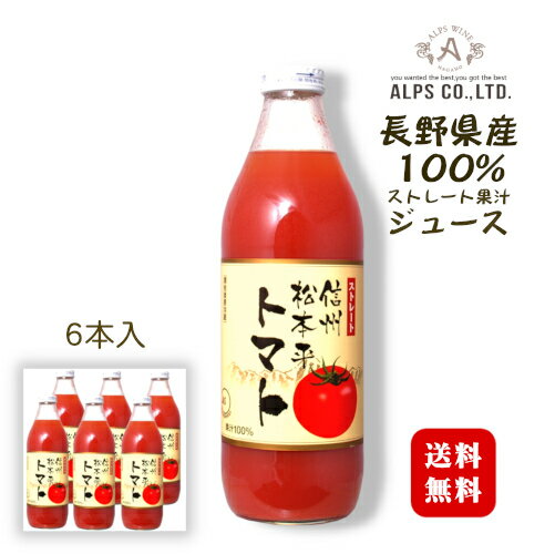 ◆送料無料(一部地域を除く)◆ アルプス 信州松本平トマトジュース1000ml×6本〔1ケース〕/ ストレート果汁100%〔juice〕 長野県産100% 日本 国産 ケース売り ワイナリー 1L 有塩