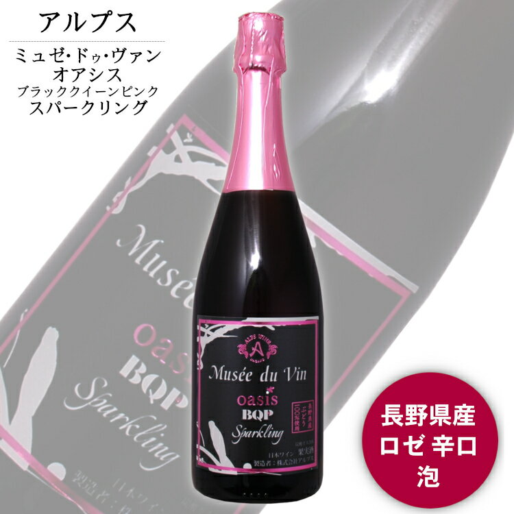 アルプス ミュゼドゥヴァン oasis BQP（ブラッククイーン ピンク）スパークリング 750ml